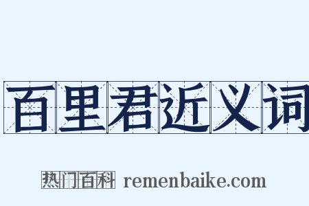 百里君近义词是什么意思的图片